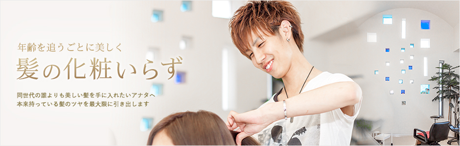 倉敷市/岡山県の美容院ヘアメイク光のメイン画像